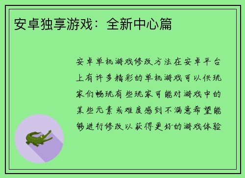 安卓独享游戏：全新中心篇